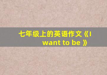 七年级上的英语作文《I want to be 》